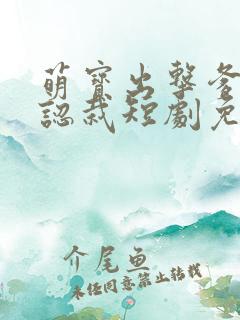 萌宝出击爹地要认栽短剧免费