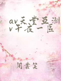 av天堂亚洲av午夜一区 av天堂亚洲av午夜一区