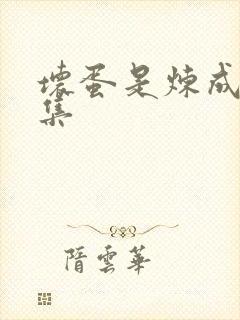 坏蛋是炼成3全集 坏蛋是炼成3全集
