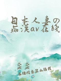 日本人妻の电车痴汉av在线播放