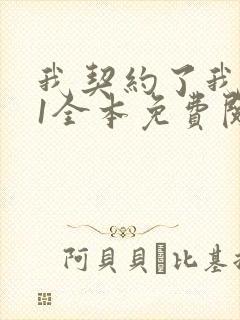 我契约了我自己1全本免费阅读