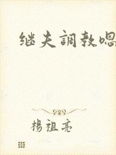 继夫调教嗯啊h
