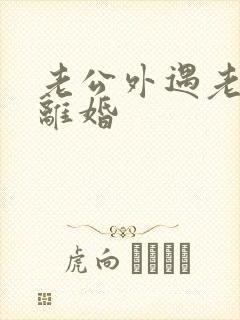 老公外遇老婆不离婚