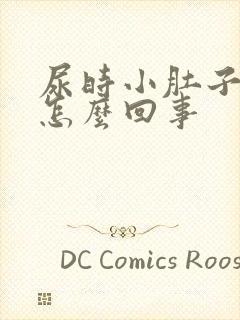 尿时小肚子下坠怎么回事