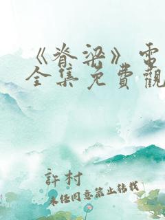 《脊梁》电视剧全集免费观看 《脊梁》电视剧全集免费观看