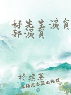 好先生演员表全部演员