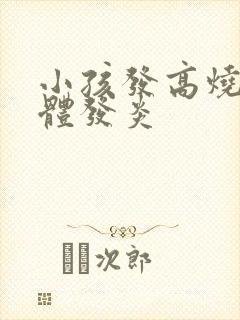 小孩发高烧扁桃体发炎 小孩发高烧扁桃体发炎