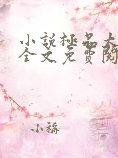 小说极品太子爷全文免费阅读 小说极品太子爷全文免费阅读