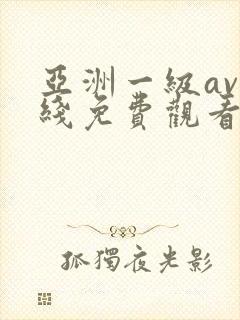 亚洲一级av在线免费观看
