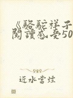 《骆驼祥子》的阅读感受50字左右