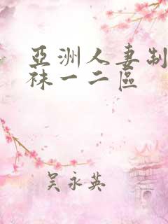 亚洲人妻制服丝袜一二区