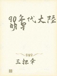 90年代大陆女明星