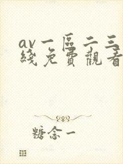 av一区二三在线免费观看