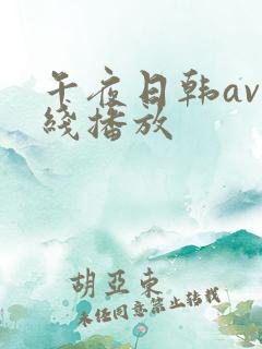 午夜日韩av在线播放 午夜日韩av在线播放