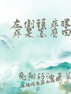 左侧头疼眼眶子疼是怎么回事?