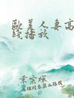 欧美人妻高清在线播放