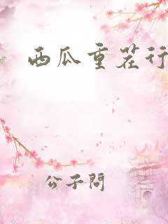西瓜重茬行不行 西瓜重茬行不行