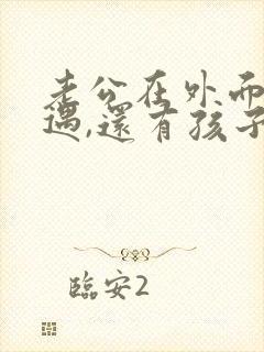 老公在外面有外遇,还有孩子,怎么办