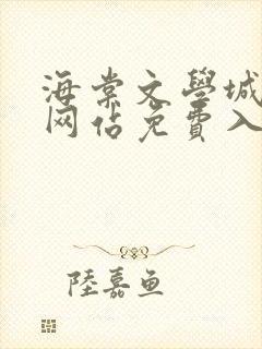 海棠文学城小说网站免费入口在线看