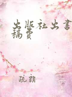 出版社出书作者稿费