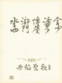 水浒传潘金莲和西门庆多少集