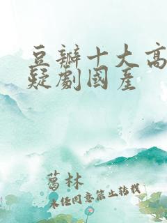 豆瓣十大高分悬疑剧国产