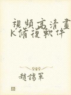 视频高清画质4k修复软件