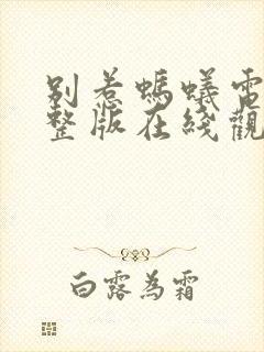 别惹蚂蚁电影完整版在线观看免费