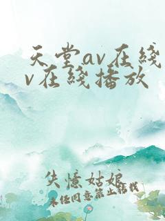 天堂av在线av在线播放