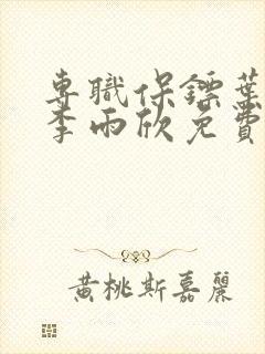 专职保镖叶凌天李雨欣免费阅读全文