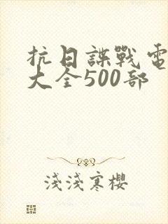 抗日谍战电视剧大全500部 抗日谍战电视剧大全500部