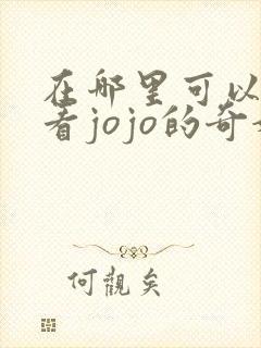 在哪里可以免费看jojo的奇妙冒险