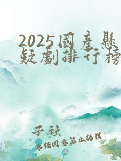 2025国产悬疑剧排行榜前十名
