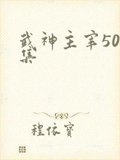 武神主宰506集