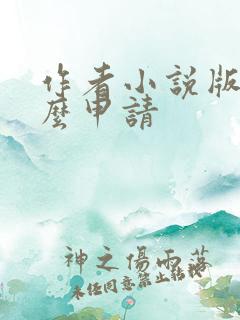 作者小说版权怎么申请