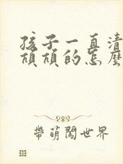 孩子一直清嗓子吭吭的怎么办 孩子一直清嗓子吭吭的怎么办