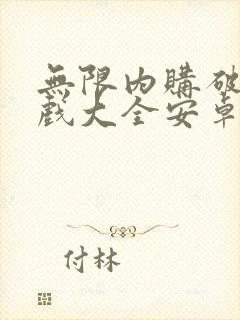 无限内购破解游戏大全安卓