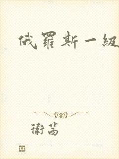 俄罗斯一级网站