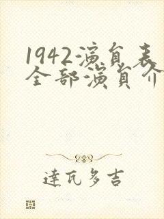 1942演员表全部演员介绍 1942演员表全部演员介绍