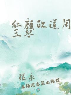红颜政道周平胡玉琴 红颜政道周平胡玉琴