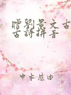 赠刘景文古诗的古诗拼音