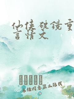 仙侠破镜重圆的言情文