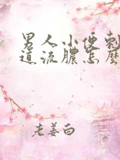 男人小便刺痛尿道流脓怎么回事