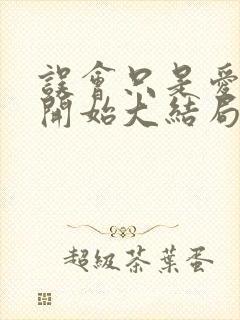 误会只是爱情的开始大结局