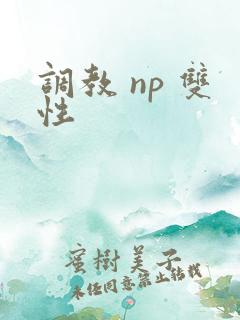 调教 np 双性