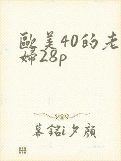 欧美40的老熟妇28p
