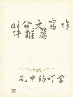 ai公文写作软件推荐