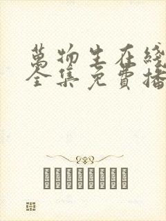 万物生在线观看全集免费播放高清