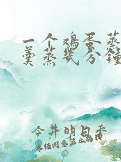 一个鸡蛋蒸鸡蛋羹蒸几分钟能熟 一个鸡蛋蒸鸡蛋羹蒸几分钟能熟