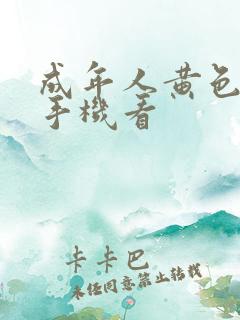 成年人黄色免费手机看
